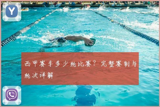 西甲赛季多少轮比赛?完整赛制与轮次详解