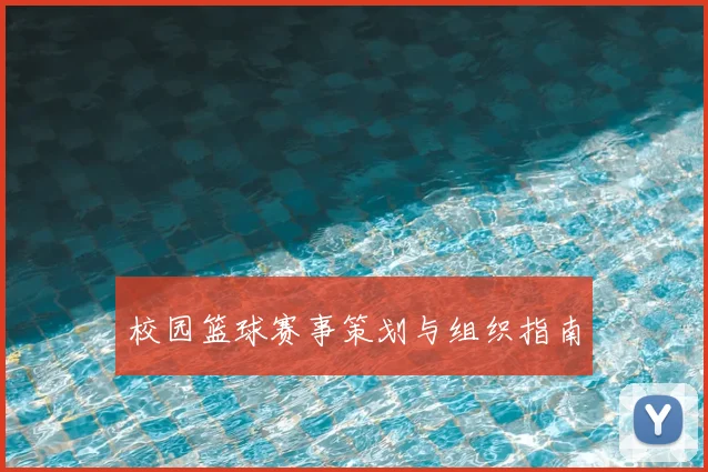 校园篮球赛事策划与组织指南